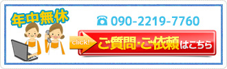 年中無休！携帯・ＰＨＳ・固定電話どれでもＯＫ！「ご質問・ご依頼」はこちら