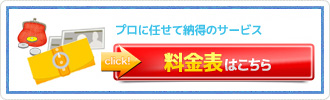 お掃除のプロに任せて納得のサービス「料金表」はこちら