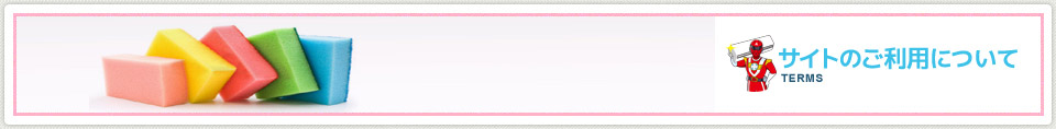 サイトのご利用について