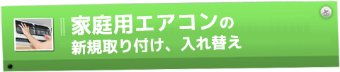 『エアコン』汚れを落として、節電＆省エネ！