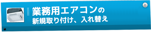 『エアコン』汚れを落として、節電＆省エネ！